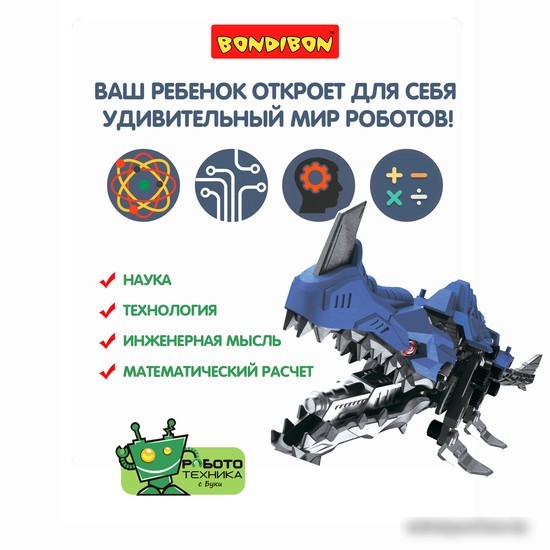 Робот Bondibon Робот Мозазавр ВВ5507