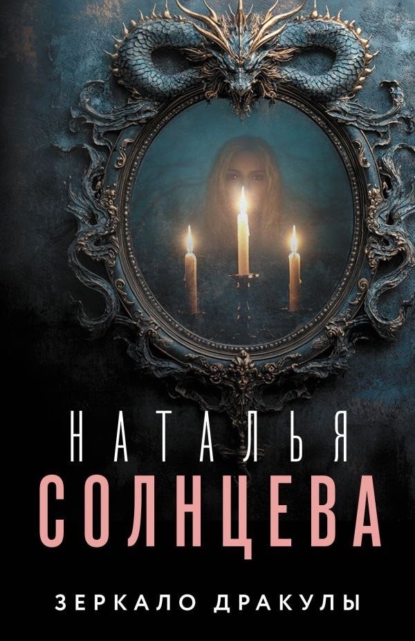 Книга издательства АСТ. Зеркало Дракулы, мягкая обложка (Солнцева Наталья) Книга издательства АСТ. Зеркало Дракулы, мягкая обложка (Солнцева Наталья)