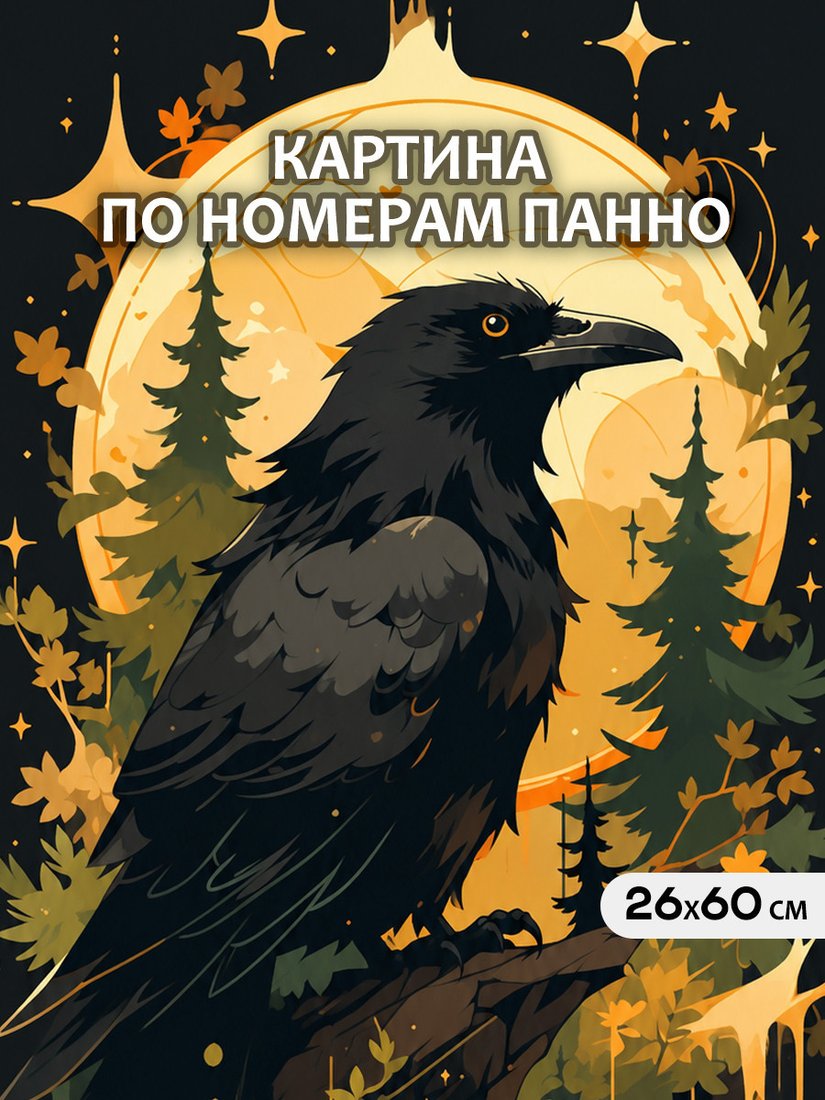 Картина по номерам Молли Ворон Под Луной В Мистическом Лесу HRM0130