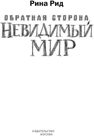 Книга издательства АСТ. Обратная сторона. Невидимый мир (Родионова А.П.)