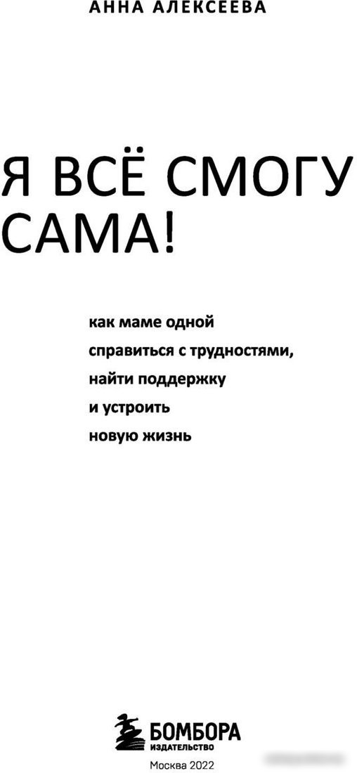 Книга издательства Эксмо. Я все смогу сама (Алексеева А.)