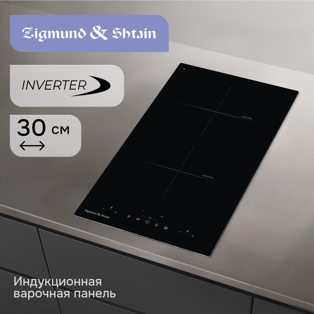Варочная панель Zigmund & Shtain CI 22.3 B