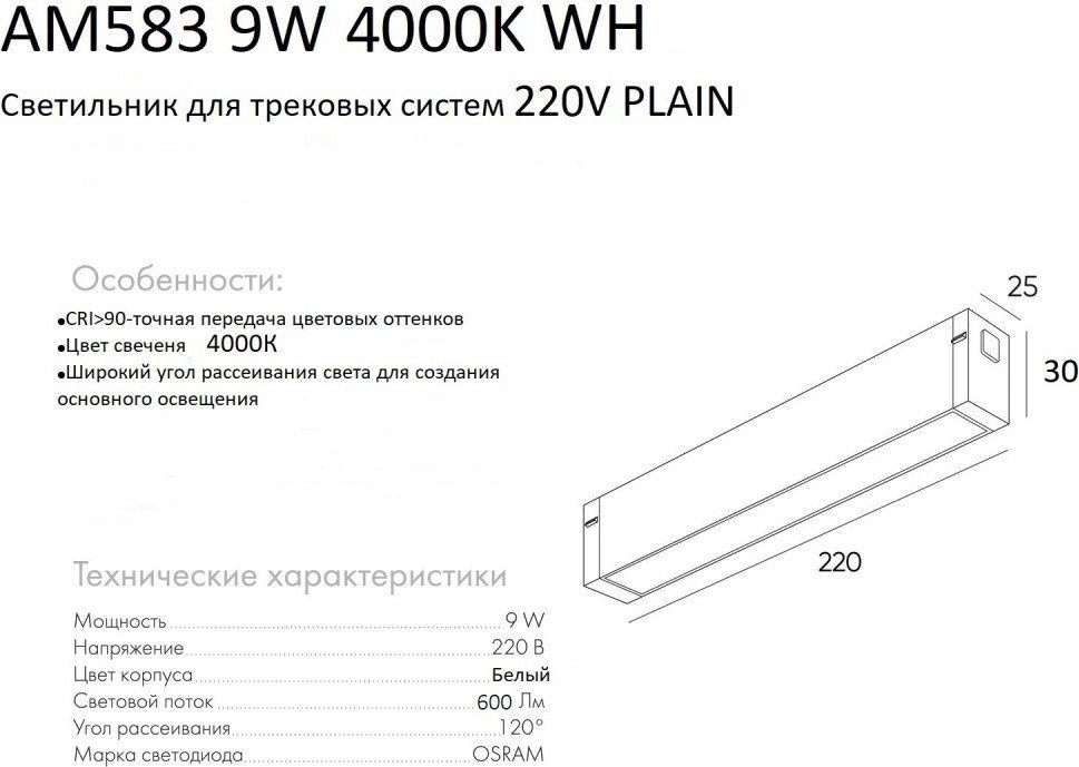 Трековый светильник AM Group Plain Opal AM583 9W 4000K WH
