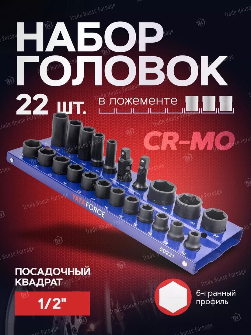 Набор головок слесарных Yataforce YF-50221MPB (57680)