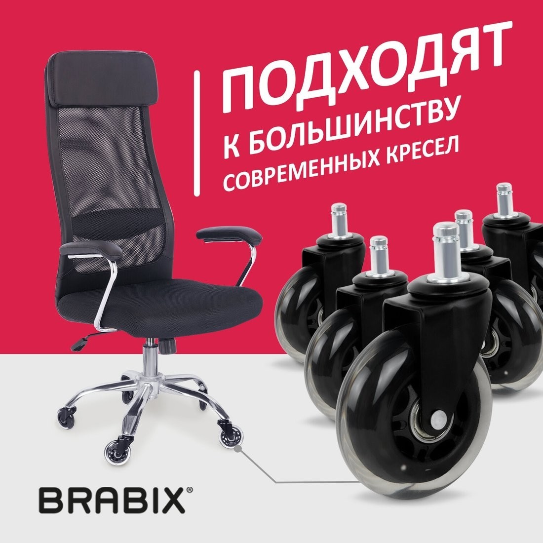Ролики для кресла Brabix d11 532524 (5шт, полиуретан черный)