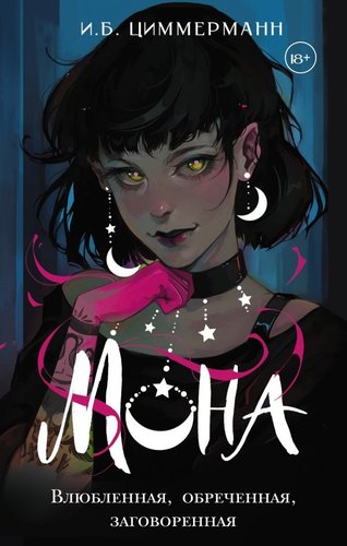 Книга издательства АСТ. Мона. Влюбленная, обреченная, заговоренная, твердая обложка (Циммерманн И. )