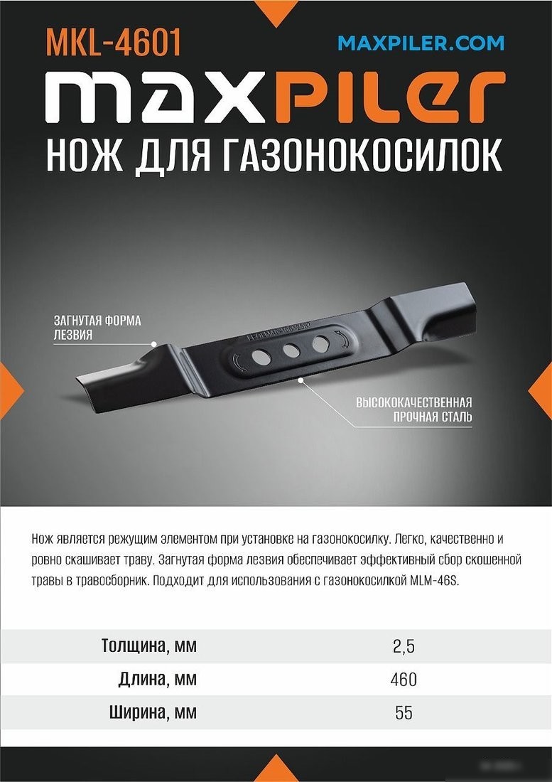 Нож для газонокосилки MaxPiler MKL-4601