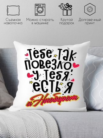 Декоративная подушка Print Style Тебе так повезло, у тебя есть я и наоборот 40x40plat225