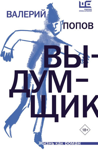 Книга издательства АСТ. Выдумщик 9785171612443 (Попов В.Г.)