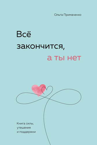Книга издательства Бомбора. Все закончится, а ты нет. Книга силы, утешения и поддержки (Примаченко О.)