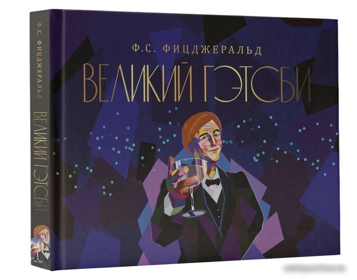 Книга издательства АСТ. Великий Гэтсби (Фицджеральд Ф.)