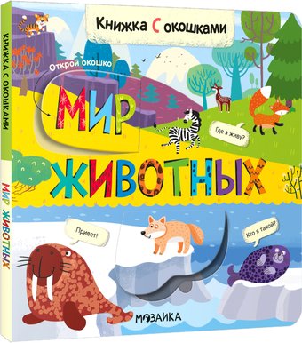Книга издательства Мозаика-Синтез. Книжки с окошками. Мир животных МС12331