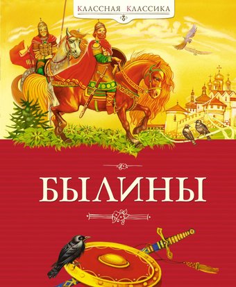 Книга издательства Махаон. Былины, твердая обложка