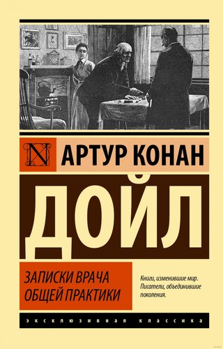 Книга издательства АСТ. Записки врача общей практики (Дойл А.К.)