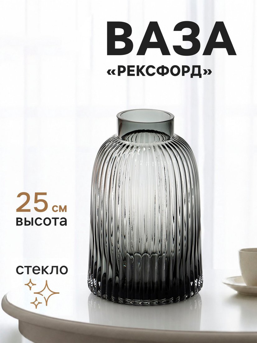 Ваза Sima-Land Рексфорд 11024144