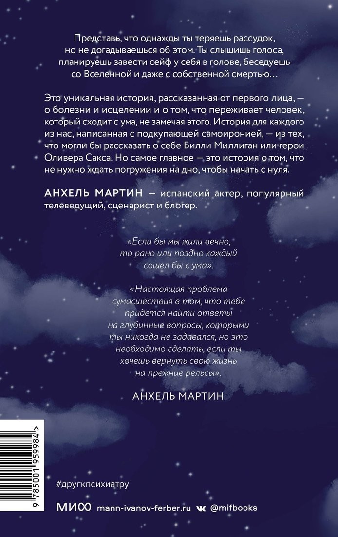 Книга издательства МИФ. Друг отвел меня к психиатру, твердая обложка (Мартин Анхель)