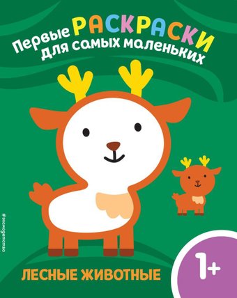 Книга издательства Эксмо. Лесные животные. Для детей от 1 года