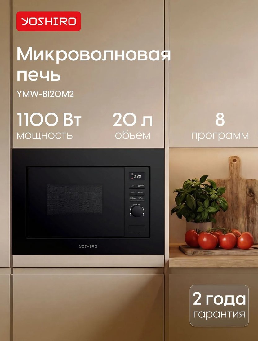 Микроволновая печь Yoshiro YMW-BI20M2