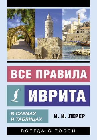 Учебное пособие издательства АСТ. Все правила иврита в схемах и таблицах, мягкая обложка (Лерер Илья)