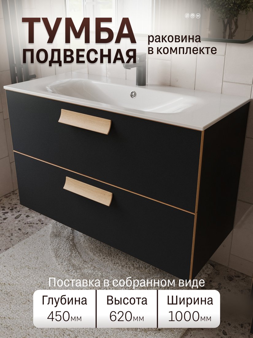 TERMINUS Тумба с умывальником Ното 100x62x45 с 2 ящиками NOT101002099901O (черный Soft Touch)