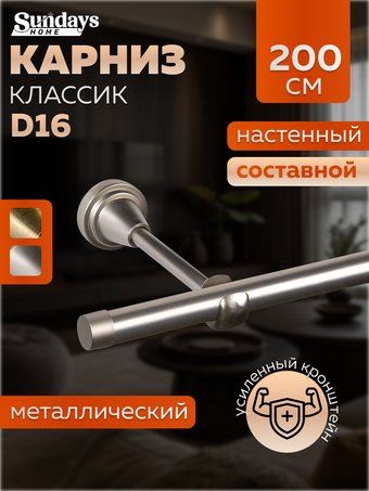 Карниз для штор Sundays Home Классик 16мм однорядный (составной, сатин, 2м)