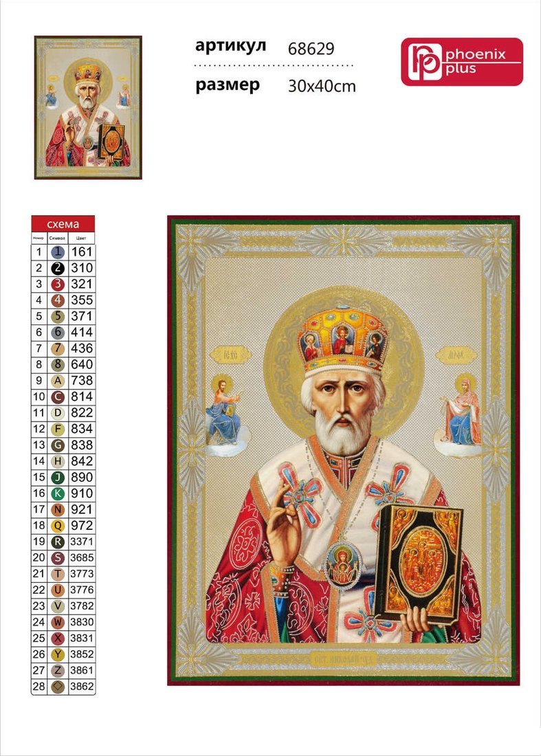 Алмазная мозаика Феникс+ Святой николай 68629