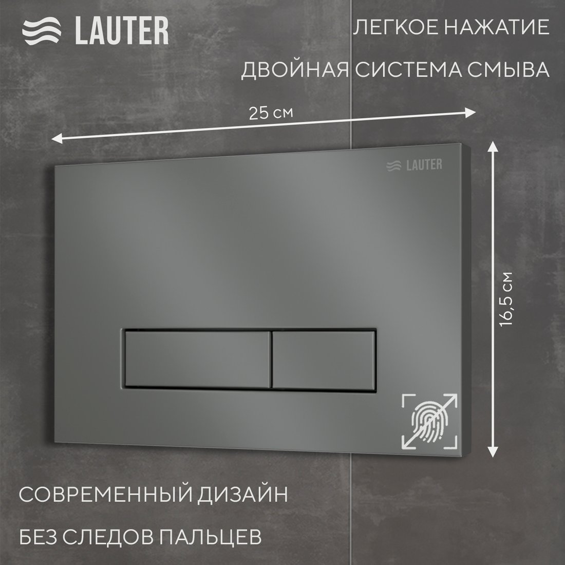 Панель смыва Lauter 219700HD (оружейный серый)