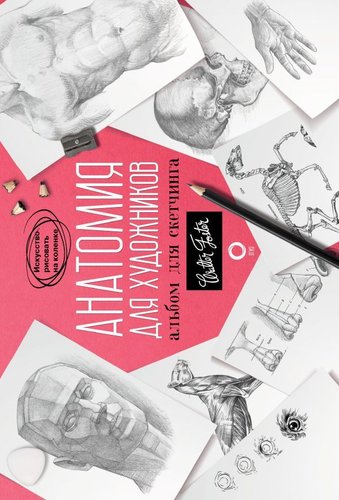Книга издательства АСТ. Анатомия для художников. Альбом для скетчинга