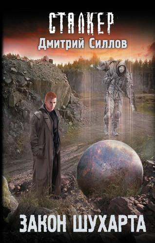 Книга издательства АСТ. Закон Шухарта (Силлов Д.О.)