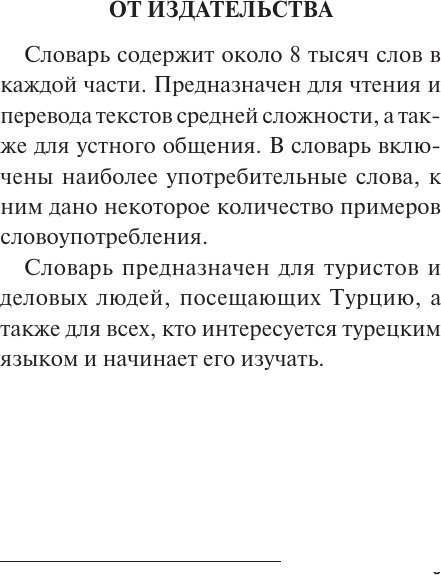 Книга издательства АСТ. Турецко-русский русско-турецкий словарь, твердая обложка (Лукашевич Даль Петровна)