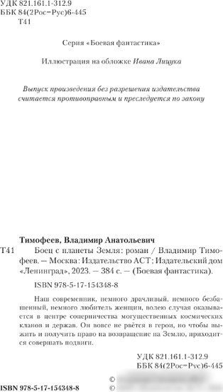 Книга издательства АСТ. Боец с планеты Земля 9785171543488 (Тимофеев В.А.)