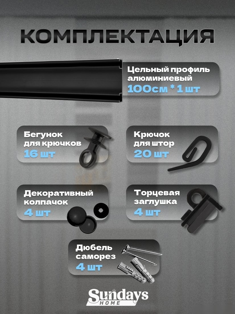Карниз для штор Sundays Home D-6-P двухрядный (1м, цельный, черный)