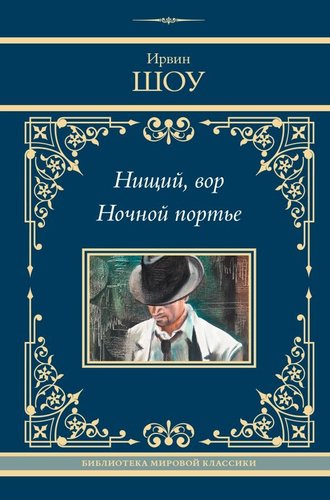 Книга издательства АСТ. Нищий, вор. Ночной портье, твердая обложка (Шоу Ирвин)