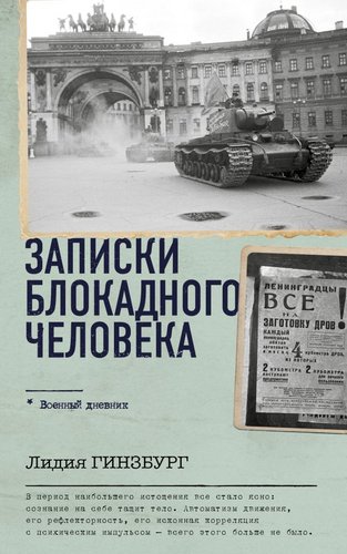 Книга издательства АСТ. Записки блокадного человека. Военный дневник 9785171584979 (Гинзбург Л.Я.)