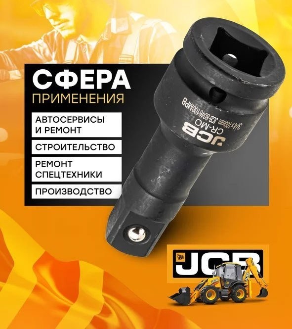 Удлинитель слесарный JCB -8046125MPB (59172)