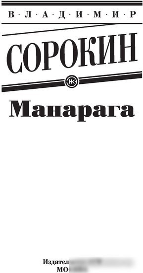 Книга издательства АСТ. Манарага (Сорокин В.)