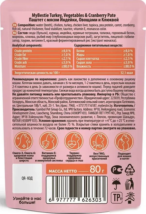 Пресервы MyBestie Паштет с мясом Индейки, Овощами и Клюквой (80 г)
