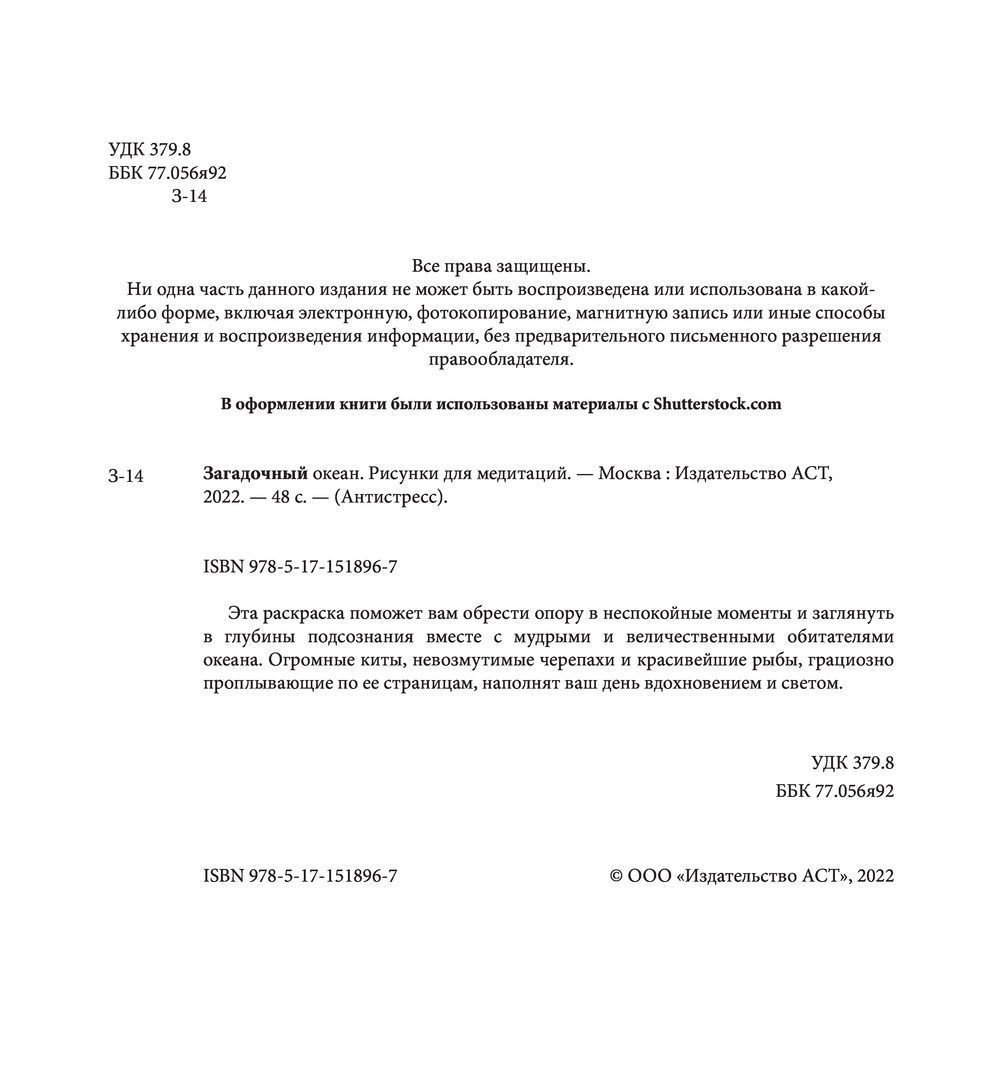 АСТ. Загадочный океан. Рисунки для медитаций