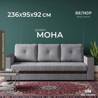 Диван Mio Tesoro Мона 009 (Ultra Grey)