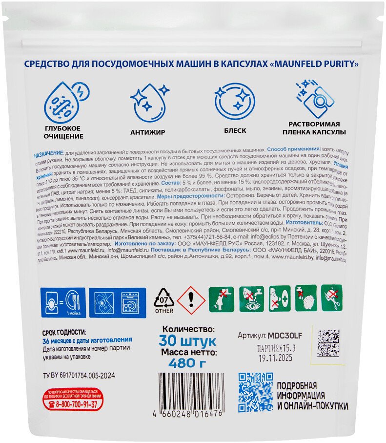 Капсулы для посудомоечной машины MAUNFELD Purity MDC30LF (30 шт)