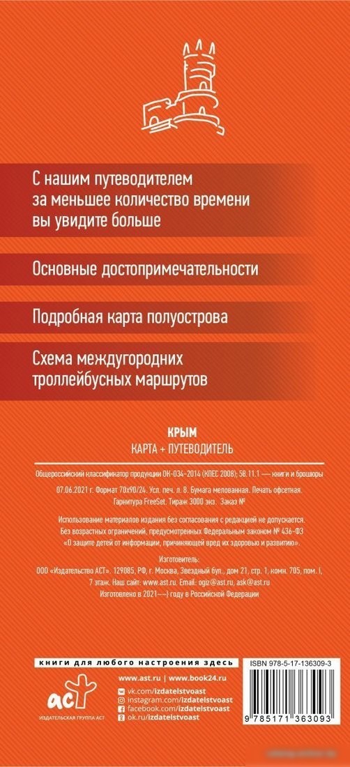 АСТ. Крым. Карта+путеводитель