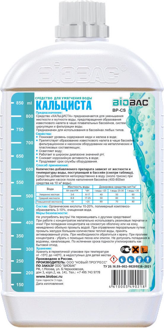 Химия для бассейна BioBac Кальциста BP-CS 1 л