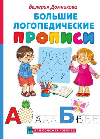 Учебное пособие издательства АСТ. Большие логопедические прописи (Домникова В. 9785171700997)