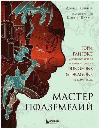 Книга издательства Бомбора. Мастер Подземелий. Гэри Гайгэкс и вдохновляющая история создания Dungeons & Dragons в комиксах (Дэвид Кушнер)