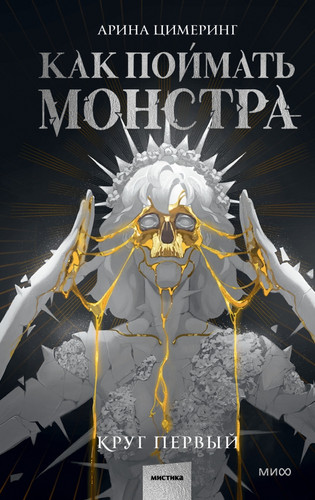 Книга издательства МИФ. Как поймать монстра. Круг первый
