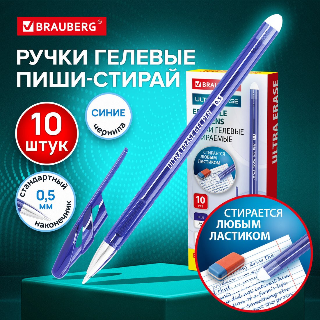 Набор гелевых ручек BRAUBERG Ultra Erase 144276 (10шт, синий)