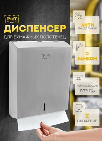 Диспенсер для бумажных полотенец Puff 5615