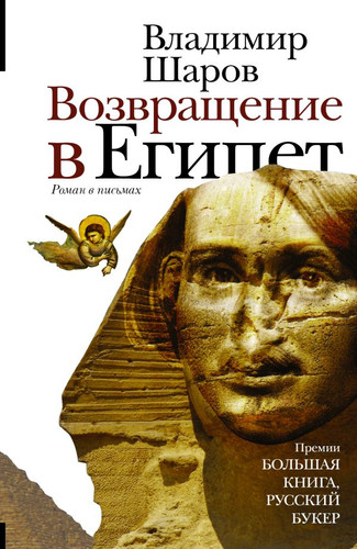 Книга издательства АСТ. Возвращение в Египет 9785170908189 (Шаров В.А.)
