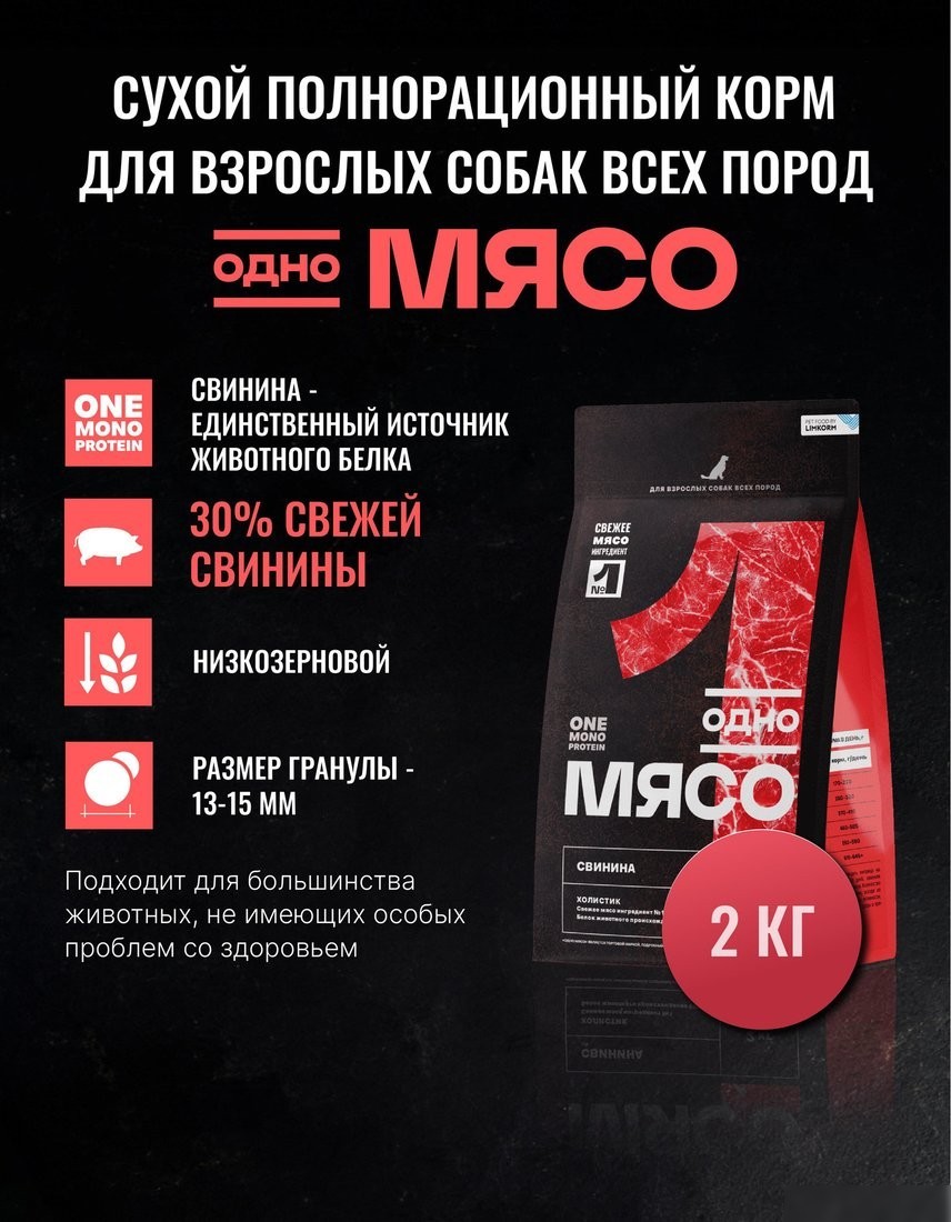 Сухой корм для собак Одно Мясо Для взрослых собак ВП со свининой 2 кг