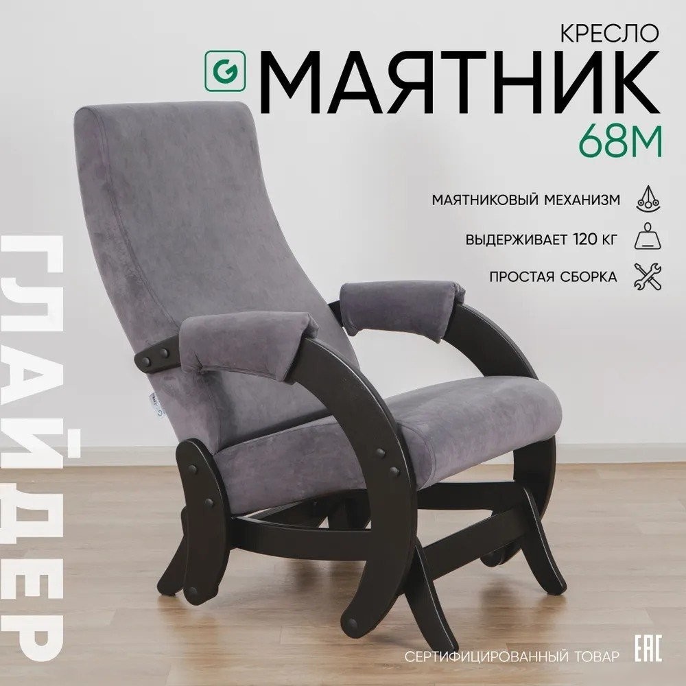 Кресло-глайдер Glider Модель 68М (темно-серый/венге)